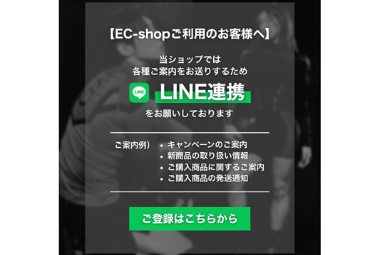 LINE運用のお知らせ（LINE友達追加とECショップ内でのLINE連携のお願い）